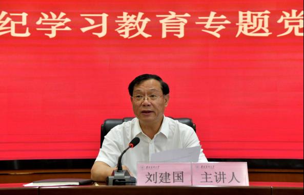 学校党委副书记、校长刘建国讲党纪学习教育纪律党课